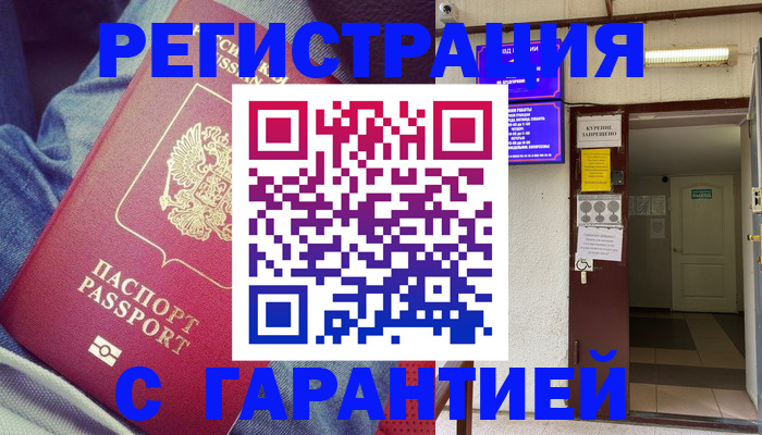 прописка гарантия в Далматово